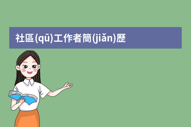 社區(qū)工作者簡(jiǎn)歷范文優(yōu)秀 社區(qū)服務(wù)應(yīng)聘簡(jiǎn)歷模板